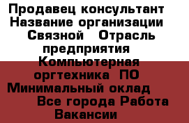 Продавец-консультант › Название организации ­ Связной › Отрасль предприятия ­ Компьютерная, оргтехника, ПО › Минимальный оклад ­ 27 000 - Все города Работа » Вакансии   